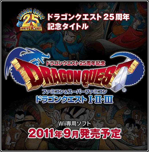 『ドラゴンクエスト25周年記念　ファミコン＆スーパーファミコン　ドラゴンクエストI・II・III』発売決定！