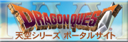 DQ天空シリーズポータル