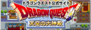 ドラゴンクエスト公式サイト「天空の大神殿」