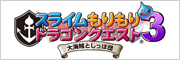 ニンテンドー3DS対応ソフト『スライムもりもりドラゴンクエスト３　大海賊としっぽ団』