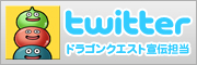 ドラゴンクエスト宣伝担当