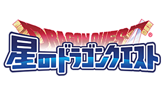 星のドラゴンクエスト
