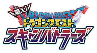 戦え！ドラゴンクエストスキャンバトラーズ