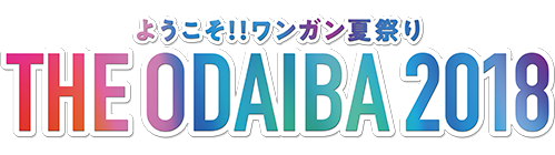ようこそ!! ワンガン夏祭り THE ODAIBA 2018