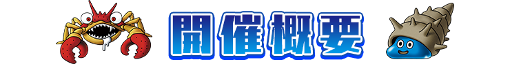 開催概要
