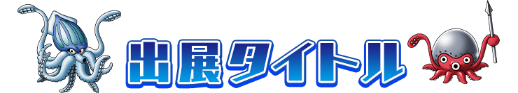 出展タイトル