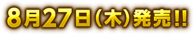 8月27日（木）発売！！