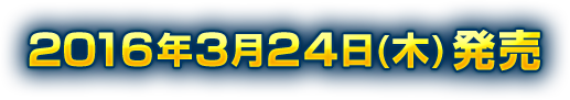 ２０１６年３月２４日発売