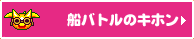 船バトルのキホン