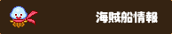 海賊船情報