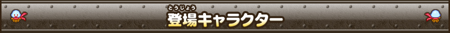登場キャラクター