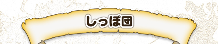 しっぽ団