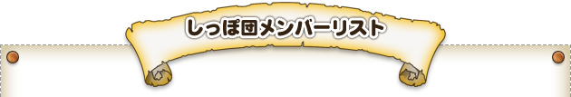 しっぽ団メンバーリスト