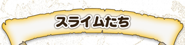 スライムたち