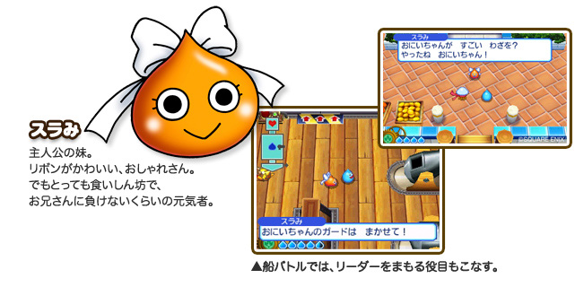 スラみ主人公の妹。リボンがかわいい、おしゃれさん。でもとっても食いしん坊で、お兄さんに負けないくらいの元気者。