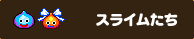 スライムたち