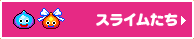 スライムたち