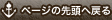 ページの先頭へ戻る