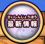 最新情報
