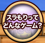 スラもりってどんなゲーム？