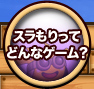スラもりってどんなゲーム？