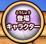 登場キャラクター