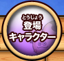 登場キャラクター