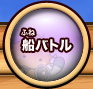 船バトル