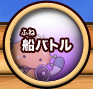 船バトル