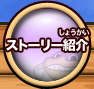ストーリー紹介