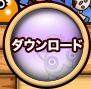 ダウンロード