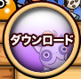 ダウンロード