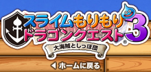 スライムもりもりドラゴンクエスト３ ホームに戻る