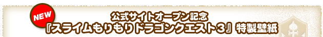 公式サイトオープン記念『スライムもりもりドラゴンクエスト３』特製壁紙