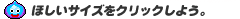 ほしいサイズをクリックしよう。