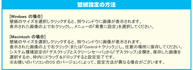 壁紙設定の方法