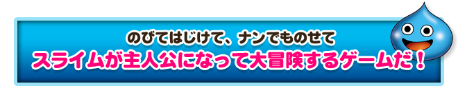 のびてはじけて、ナンでものせて スライムが主人公になって大冒険するゲームだ！