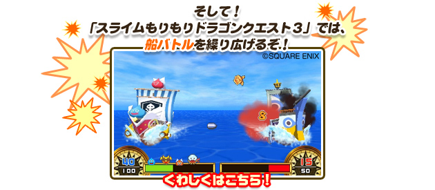 そして！「スライムもりもりドラゴンクエスト３」では、船バトルを繰り広げるぞ！