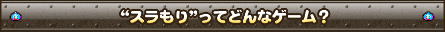 “スラもり”ってどんなゲーム？