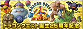 ドラゴンクエスト25周年記念ポータルサイト