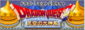 ドラゴンクエスト公式サイト　天空の大神殿