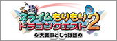 スライムもりもりドラゴンクエスト２　大戦車としっぽ団