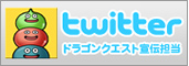 twitter　ドラゴンクエスト宣伝担当