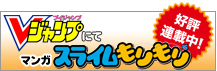 Vジャンプにてマンガスライムもりもり好評連載中！