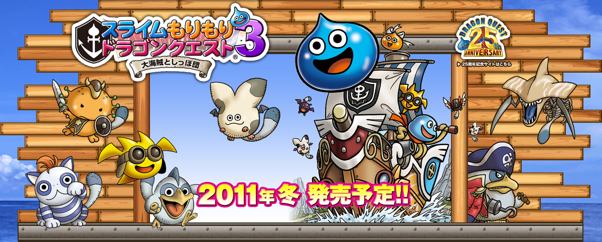ニンテンドー3DS専用ソフト『スライムもりもりドラゴンクエスト３　大海賊としっぽ団』2011年冬発売予定!!