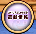 最新情報