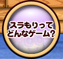 スラもりってどんなゲーム?