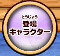 登場キャラクター