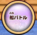 船バトル