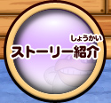 ストーリー紹介